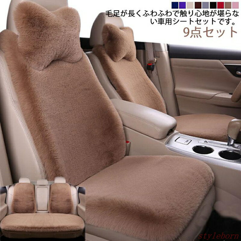 Rakuten - 車用 シートカバー 9点セット ネックピロー付き カーシートカバー 長毛 ふわふわ カーマット 車座席シート 車座布団 軽自動車 汎用 運転席 助手席
