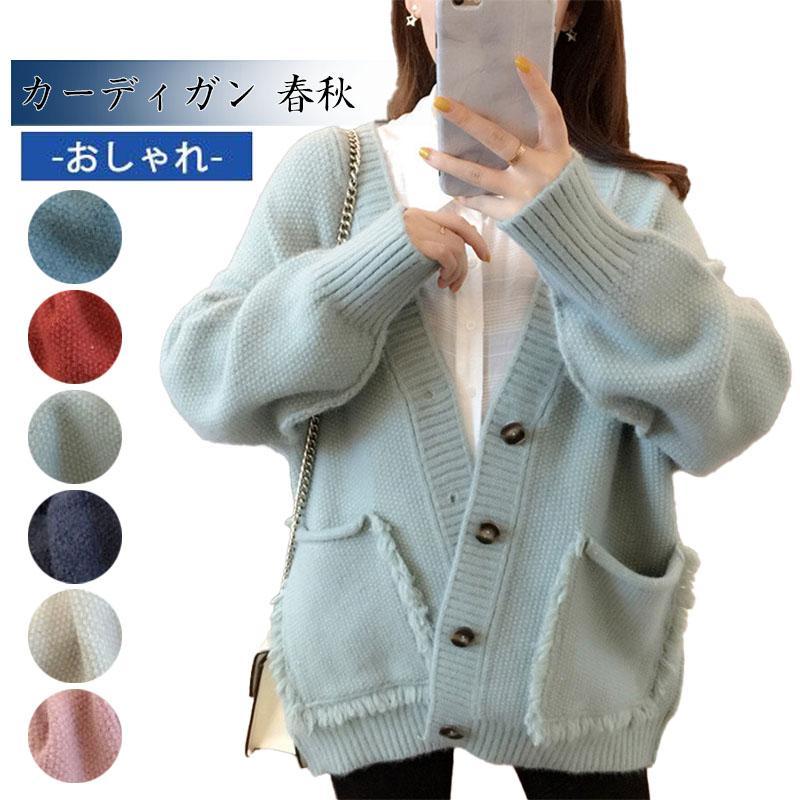 Rakuten - カーディガン 秋冬 レディース ニットカーディガン 羽織り ニット おしゃれ カジュアル 上品 ゆったり きれいめ 前開き 春秋冬 20代 30代