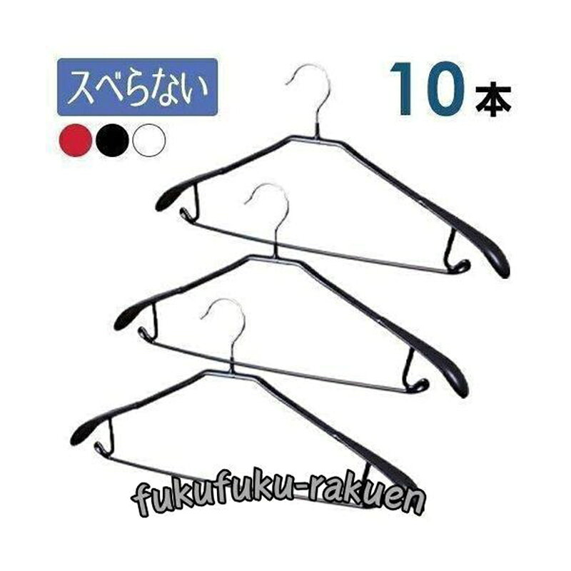 ハンガー スーツハンガ? PVCコーティング 滑らない すべらない 10本組セット