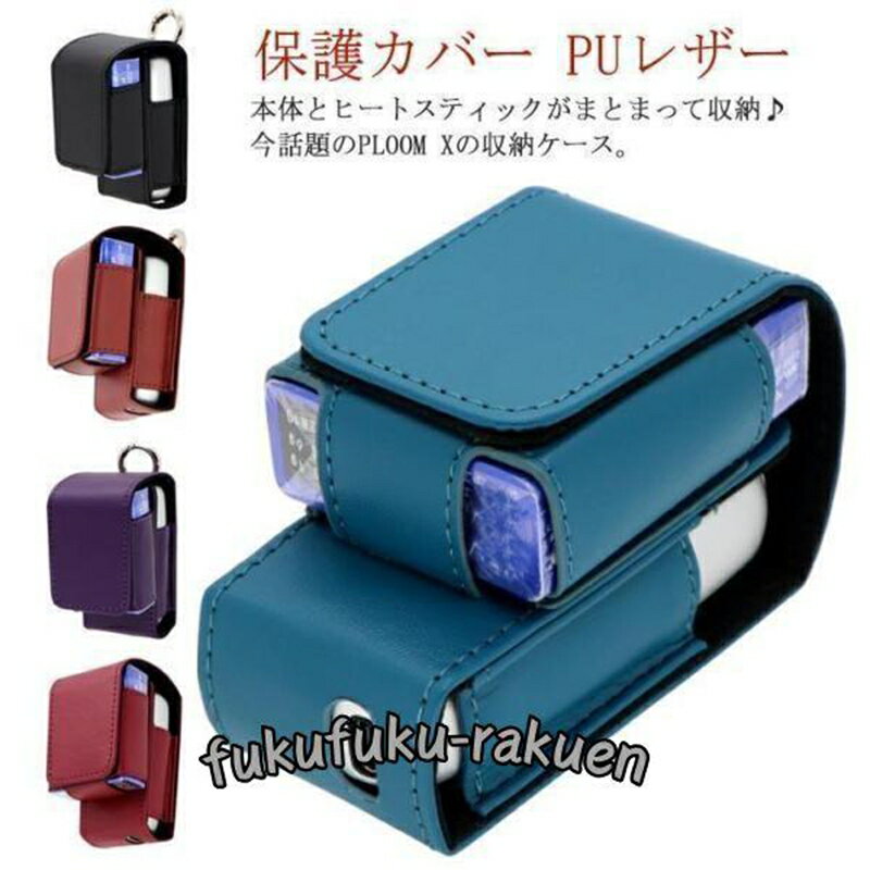 本体とヒートスティックがまとまって収納?今話題のPLOOM Xの収納ケース。 耐久性の高いPUレザーを採用し、耐摩耗性に優れ、グリップ感まで心地よく。 本体を取り出すことなく底面からそのまま充電可能。 便利なカラビナ付きでカバンやベルトルー...