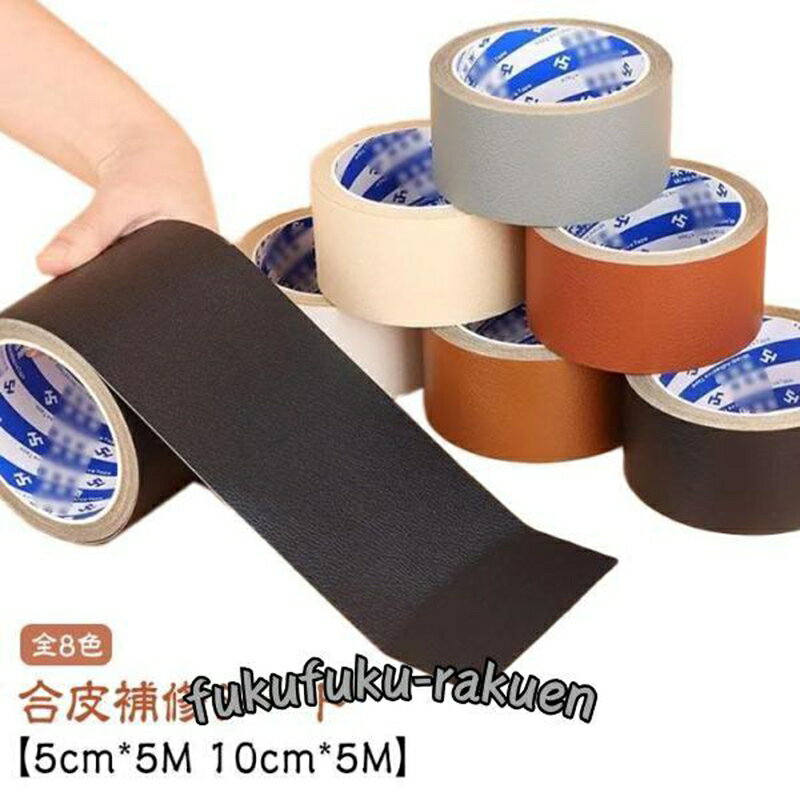 【楽天スーパーSALE】合皮補修シート 5cm*5M 10cm*5M 合皮 補修シート 革 補修テープ 合皮シート フェイクレザー ロール シボ シボ加工 生地 無地 合成皮