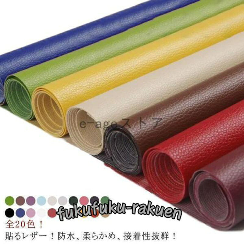 【楽天スーパーSALE】20色貼るレザー生地 合皮 PVC 接着シール 無地 難燃 防水 柔らかめ レザー補修 車シート補修 ソファ補修 椅子 補修シール 接着性抜群 家具