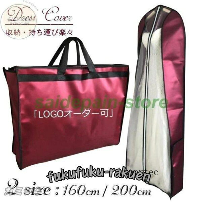 ドレスカバー 160cm ドレス収納 持ち運び ドレスバッグ 手提げカバン 折り畳む ロングドレス 舞台衣装 ウエディング 花嫁 結婚式 披露宴