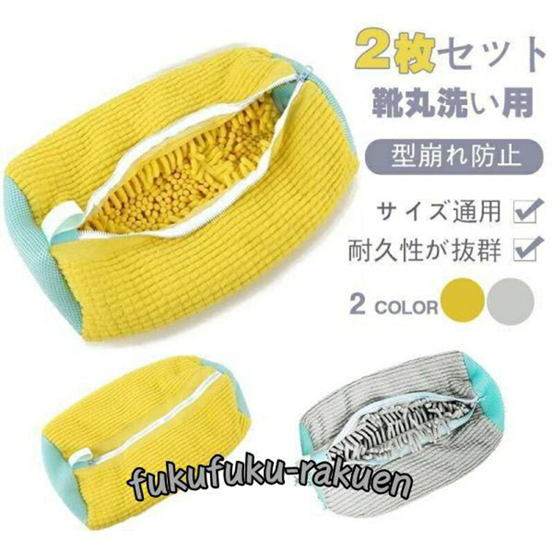 靴用洗濯ネット 2枚入 特大 ランドリーネット 靴上履き用 上履きが洗える 靴を洗濯機丸洗い 洗濯袋 型崩れ防止 耐久性 家庭用 新生活 敬老の日