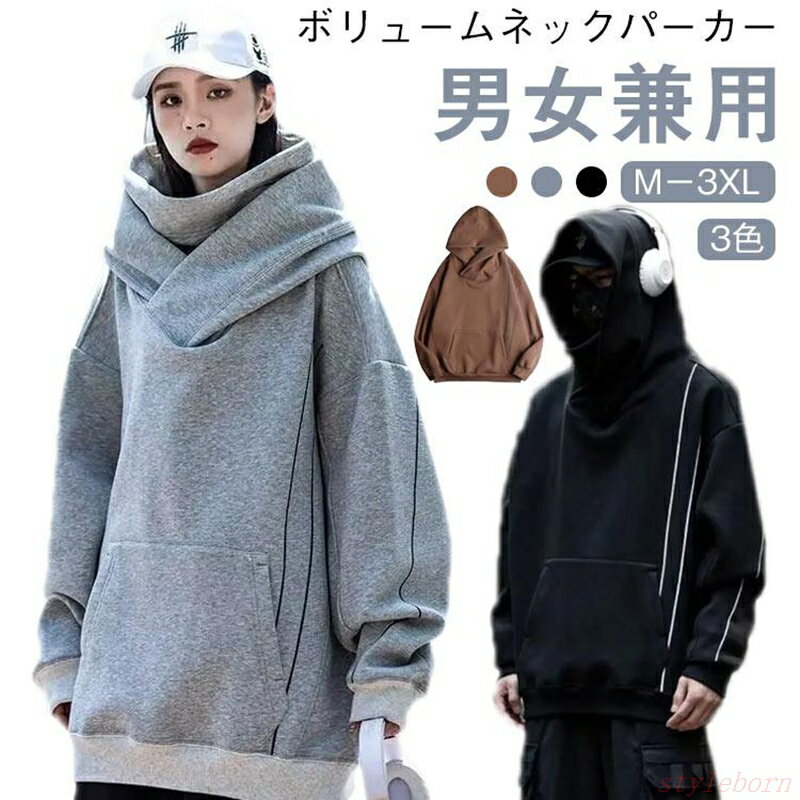 Rakuten - 男女兼用 ボリュームネック メンズ レディース ハイネックパーカー パーカー プルオーバーパーカー ボリュームネックパーカー 秋服 カップル マウンテ