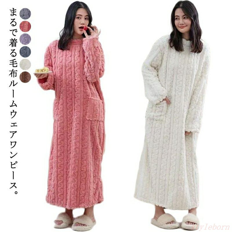 Rakuten - 着る毛布 ふわふわ パジャマ ルームウェア 冬 もこもこ ワンピース 厚手 裏起毛 ロング丈 ロングワンピ 可愛い 軽い 着る毛布 秋冬 ワンピース