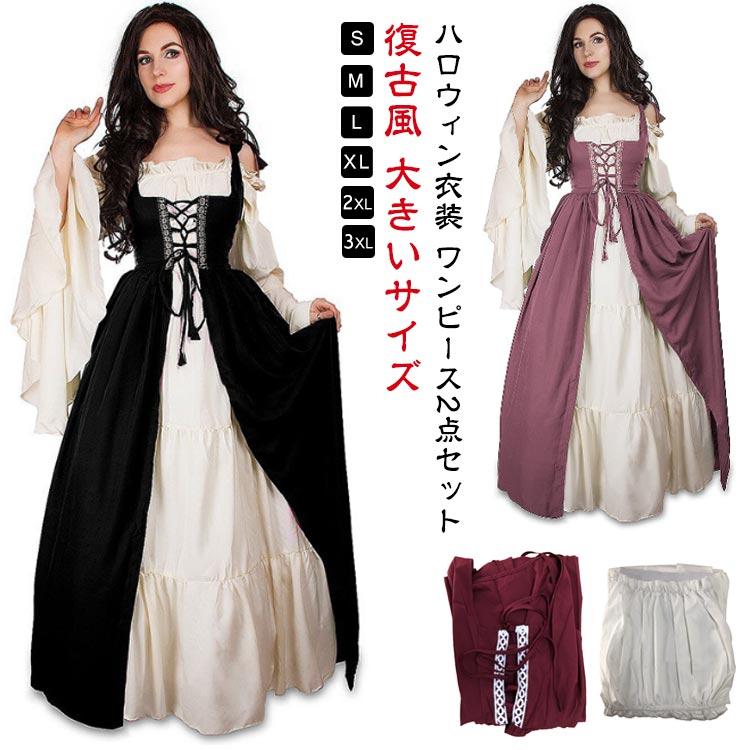 コスプレ レディース 復古風 ハロウィン ワンピース 2点セット 中世ヨーロッパ ワンピース 中世 ヨーロッパ風 西洋 大人 ハロウィン衣装 コスチュ