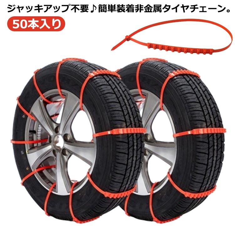 Rakuten - 非金属 タイヤチェーン ジャッキアップ不要 非金属タイヤ チェーン軽自動車 結束バンド型 雪道 軽自動車 滑り止め ナイロン素材 雪チェーン 50本入