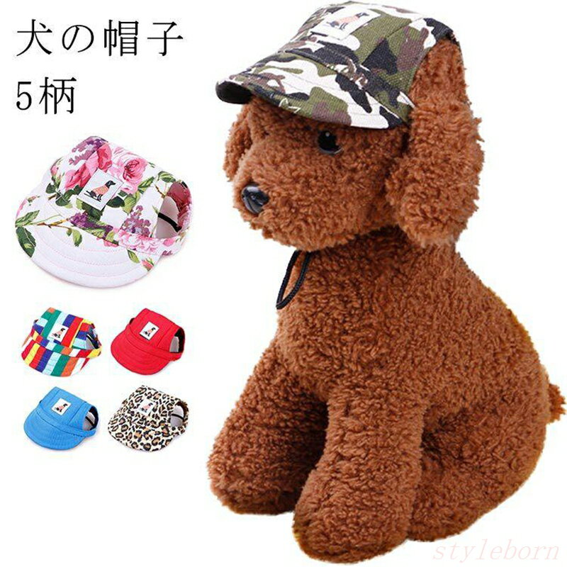 犬服 ワンちゃん帽子 春夏 小型犬 可愛い ドッグウェア ドッグ キャップ おしゃれ 犬服 犬用品 ウェア 紫外線防止 夏バテ防止 日除 被り物 犬用