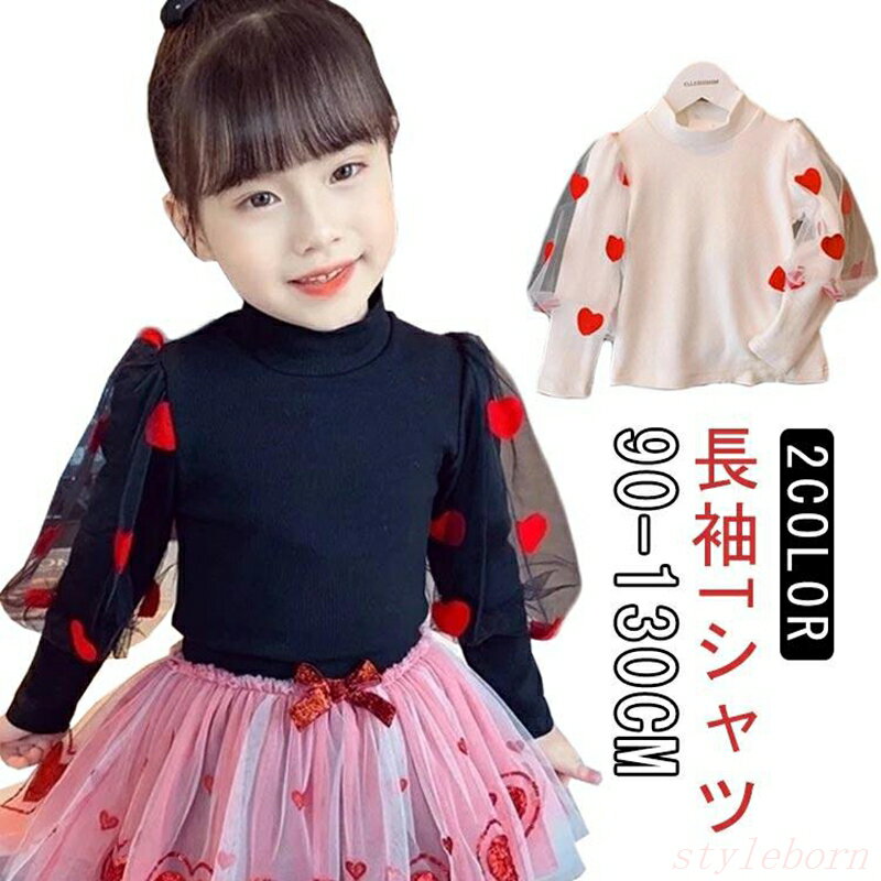 Rakuten - キッズ ハート柄バルーンスリーブ 春服 長そで 150 レース 160 重ね着 長袖 キッズ ロンT 120 110 長袖Tシャツ Tシャツ Tシャツ