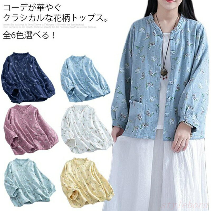 Rakuten - 》全6色選べる！森ガール服 花柄ス 綿麻 カーディガン シャツ ブラウス ス フリル襟 花柄ブラウス 春服 ナチュラル 可愛い