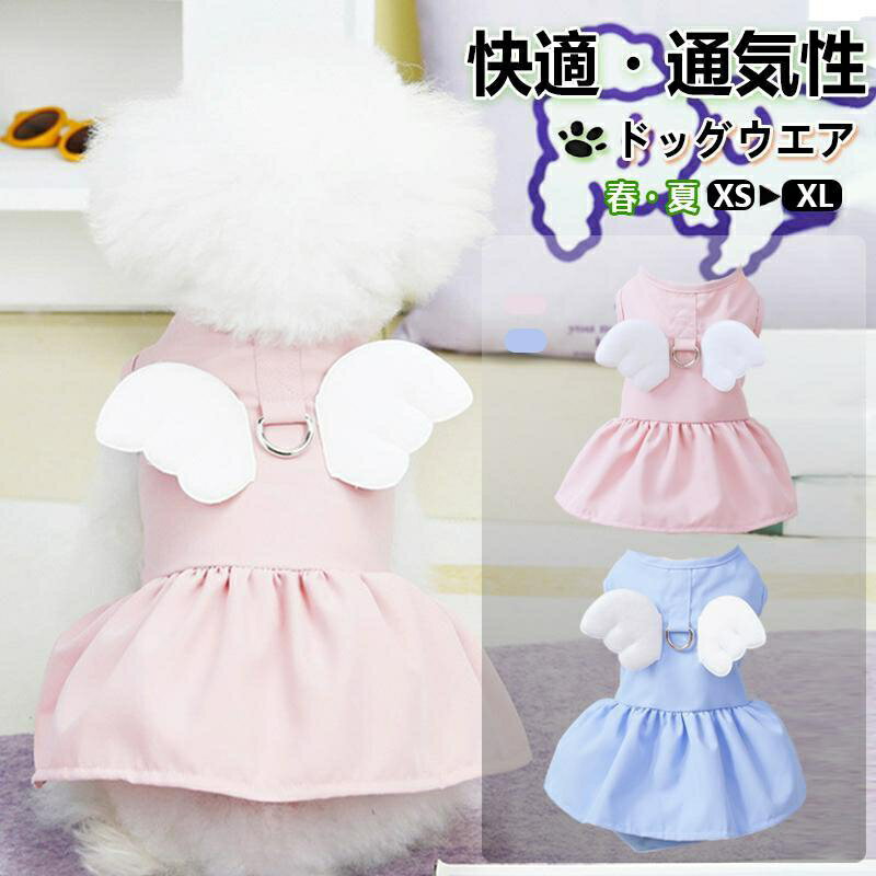 犬服 犬 ドッグウェア ドレス 犬の服 袖なし 薄手 ワンちゃん 犬 小型犬用 ペット用 犬 服 ワンチャン..