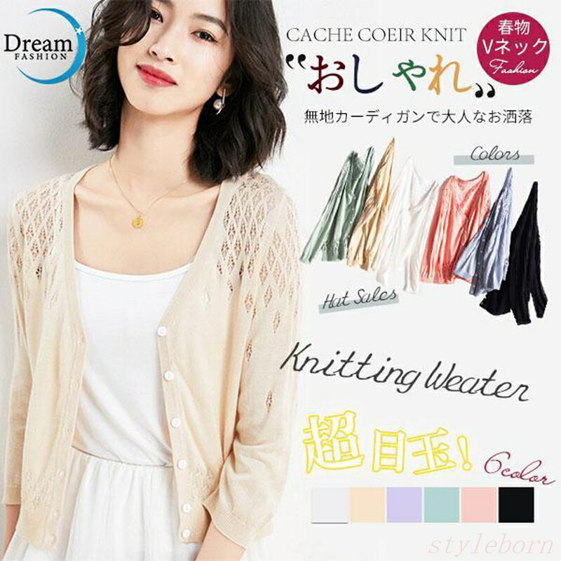 【楽天スーパーSALE】ニットカーディガン レディース 春服 春物 ニット　透かし彫り Vネック 長袖 羽織り 通気性 UVカット 20代 30代 薄手 無地 選べる