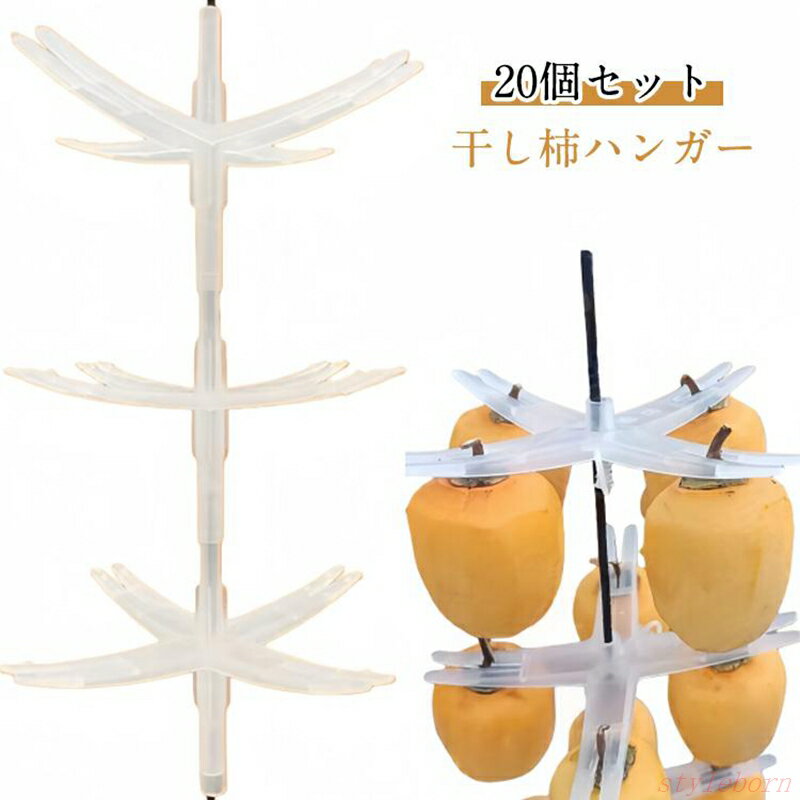 を ハンガー 大量の干し柿作業がとっても簡単に！干柿吊るし具 干し柿ハンガー 20個入り干し柿 クリッ..