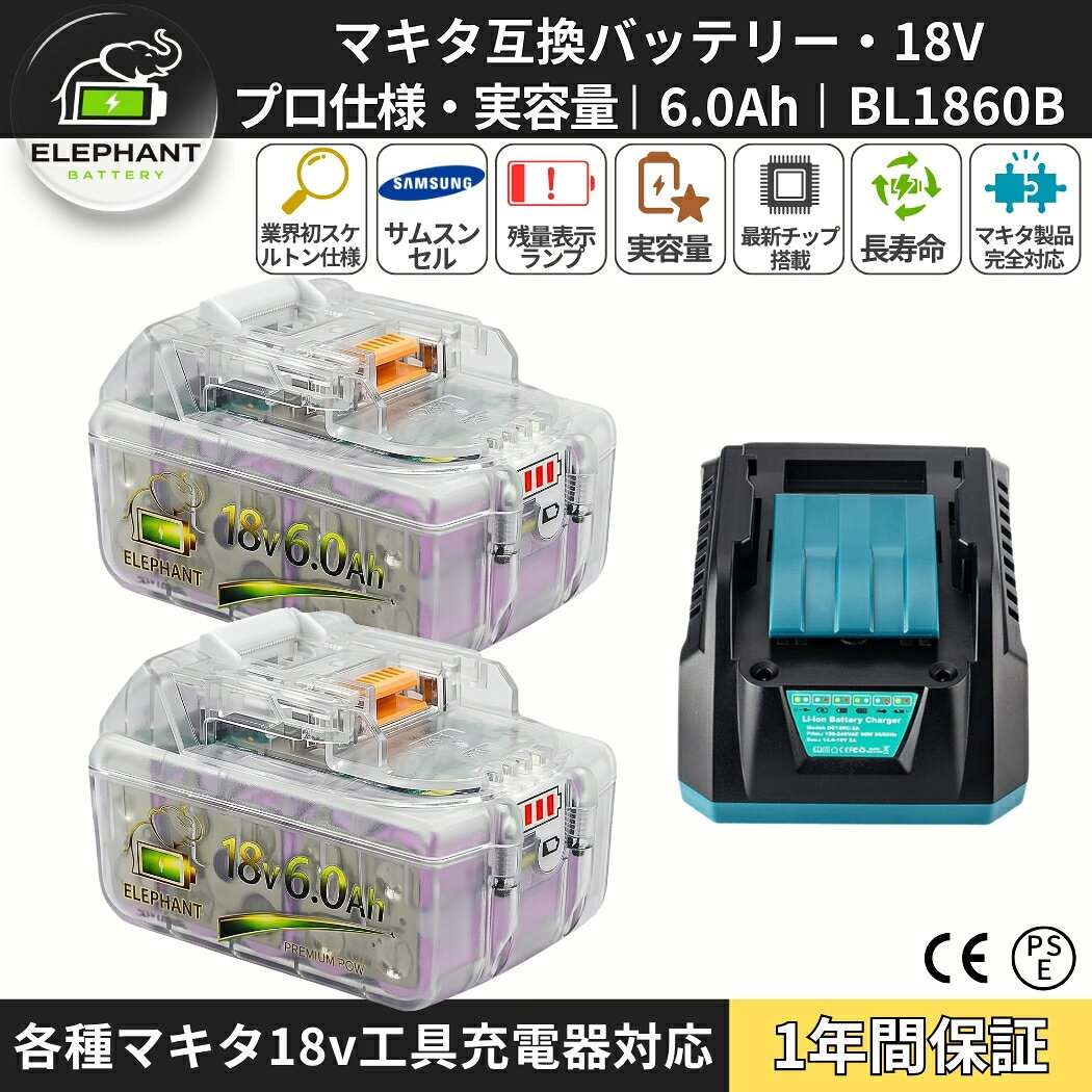届出事業所名株式会社GETICPSマークの種類PSE商品名マキタ互換バッテリー 18v BL1860B 2個マキタ互換充電器 DC18RC 1個スペック電圧：18V容量：6000mAh本体重量：約626g充電時間：充電器DC18RF&nbsp; 約30分(実用充電)&nbsp; &nbsp; &nbsp;約45分(フル充電)互換対応バッテリー型番マキタ 18v スライド式リチウムイオンバッテリに対応BL1830 BL1840 BL1850 BL1860 BL1830B BL1840B BL1850B BL1860BBL1815Gなどライトバッテリーや旧型のバッテリーは対応しておりません。互換対応充電器型番マキタ純正充電器DC18RADC18RCDC18RFDC18RDDC18SDなど他メーカーの互換充電器から充電できない場合はありますが、メーカーによって製造された充電器は異なるので、数回試してみてください互換対応機種工具インパクトドライバー、電動ドリル、振動ドリル、丸ノコ、ディスクグラインダー、レシプロソー、ジグソー、ブロワ、草刈り機、クリーナー（掃除機）、LEDライトなどのマキタ18Vシリーズ対応電動工具に適用。【主な対応機種（対応機種一例）】記載のない機種でも、マキタ18Vバッテリー対応製品であれば使用可能な場合があります。MUR シリーズ MUR181DRF MUR181DZ MUR191LDZ MUH305DRF MUH365DRFMUS シリーズ MUS104DSH MUS104DZ MUS154DSH MUS154DZPB シリーズ PB108D PB108DRFX PB108DZ PB180DRFXPT シリーズ PT351D PT351DRF PT351DZKTP シリーズ TP140DRFX TP141DRFX TP141DZTW シリーズ TW251D TW251DRFX TW450DRFXUB シリーズ UB182D UB182DRF UB182DZ UB183DVR シリーズ VR350D VR350DRFX VR350DZ VR450D VR450DRFX VR450DZHS シリーズ HS630DRFX HS630DRFXW HS630DZ HS630DZWTD シリーズ TD140D TD144D TD144DRFX TD144DZ TD146DRFXTD145DRFXB TD145DRFXL TD145DRFXP TD145DRFXW TD146DRFPTD146DRFXB TD146DRFXL TD146DRFXW TD146DZ TD147DRFX TD147DZTD251DRFX TD251DZ TD171Dなど特徴1.高品質Samsungセルを採用し、安定した出力と優れた耐久性を実現。インパクトドライバーや丸ノコ、草刈り機などの高負荷作業にもパワフルに対応します。。2.大容量6.0Ah設計により、充電回数を減らし作業効率を向上。長時間の連続作業でも安定したパフォーマンスを発揮します。3.スタイリッシュな透明スケルトンデザインを採用。内部構造が見えることで品質への信頼感を高め、従来品とは異なる高級感を演出します。4.互換品により、純正バッテリーより価格は安くて、容量もあまり力強く、寿命特性、充電時間、純正品と同レベルで、コスパ良い商品です。5.安心．安全．高品質セル搭載で、内部セルを守る保護回路を搭載しているため、バッテリーが良好に動作します。過電流、過充電、過放電防止の保護回路も内蔵しているので、ご安心でご使用頂けます。6.ワンタッチでバッテリー残量を確認可能。作業中の突然の電池切れを防ぎ、効率的な作業をサポートします。保証アフターサポート1.通常保証1年間。2.ご購入日から1年間、製品に不具合が生じた場合、代替品で交換させて頂きます。3.在庫状況により交換品がないなど返金対応になる場合がございます。4.水没破損加工分解の形跡外観に大きな損傷過酷な使用状態と思われるものは、保証対象外となります。注意不具合が発生した場合、ご返送前に、返送品の状態などを確認させて頂く必要があります。ご購入から3ヶ月以上の場合は、保証期間内でも、交換送料はお客様負担となります。以下の範囲は当社の品質保証範囲外。水浸し、無断分解、重大な傷によるパッケージの破裂。以上の状況が発生した場合、有償での修理を承っておりますので、お気軽にご連絡ください。