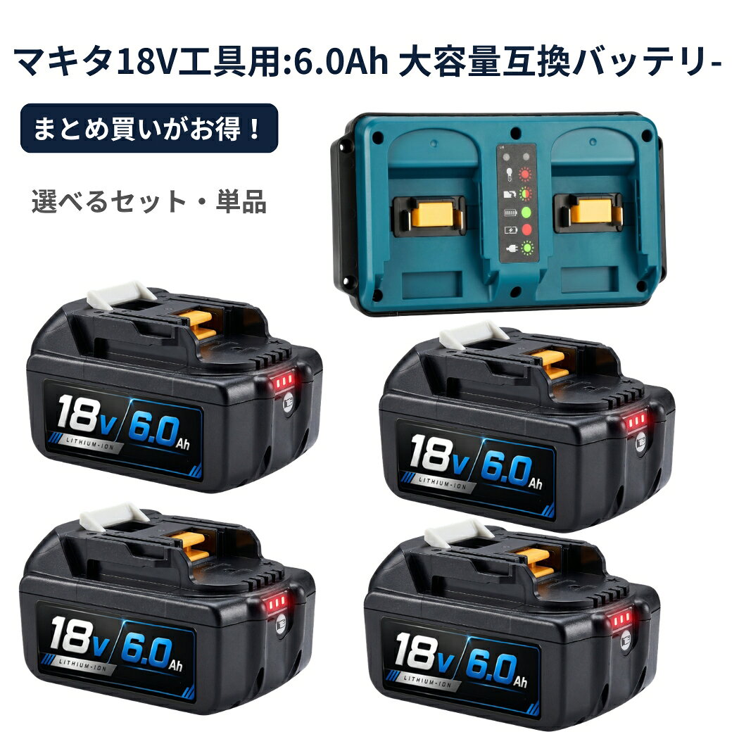 届出事業所名株式会社GETICPSマークの種類PSE商品名マキタ互換バッテリー 18v BL1860BDC18RD 2口充電器スペック電圧：18V容量：6000mAh互換対応バッテリー型番マキタ 18v スライド式リチウムイオンバッテリに対応BL1830 BL1840 BL1850 BL1860 BL1830B BL1840B BL1850B BL1860BBL1815Gなどライトバッテリーや旧型のバッテリーは対応しておりません。互換対応充電器型番マキタ純正充電器DC18RADC18RCDC18RFDC18RDDC18SDなど他メーカーの互換充電器から充電できない場合はありますが、メーカーによって製造された充電器は異なるので、数回試してみてください互換対応機種工具インパクトドライバー、電動ドリル、振動ドリル、丸ノコ、ディスクグラインダー、レシプロソー、ジグソー、ブロワ、草刈り機、クリーナー（掃除機）、LEDライトなどのマキタ18Vシリーズ対応電動工具に適用。【主な対応機種（対応機種一例）】記載のない機種でも、マキタ18Vバッテリー対応製品であれば使用可能な場合があります。MUR シリーズ MUR181DRF MUR181DZ MUR191LDZ MUH305DRF MUH365DRFMUS シリーズ MUS104DSH MUS104DZ MUS154DSH MUS154DZPB シリーズ PB108D PB108DRFX PB108DZ PB180DRFXPT シリーズ PT351D PT351DRF PT351DZKTP シリーズ TP140DRFX TP141DRFX TP141DZTW シリーズ TW251D TW251DRFX TW450DRFXUB シリーズ UB182D UB182DRF UB182DZ UB183DVR シリーズ VR350D VR350DRFX VR350DZ VR450D VR450DRFX VR450DZHS シリーズ HS630DRFX HS630DRFXW HS630DZ HS630DZWTD シリーズ TD140D TD144D TD144DRFX TD144DZ TD146DRFXTD145DRFXB TD145DRFXL TD145DRFXP TD145DRFXW TD146DRFPTD146DRFXB TD146DRFXL TD146DRFXW TD146DZ TD147DRFX TD147DZTD251DRFX TD251DZ TD171Dなど特徴1.6.0Ahの高容量なので、お作業の際、スピードとパワーが増し、電動工具の長時間作業ができます。2.LED残量表示3.マキタ互換バッテリーは安定性に定評のある高品質セルが搭載されています。多種多様な機種に対応する。BL1860B連続使用時間は従来のBL1830Bより2.2倍アップ！小型軽量化を実現！！4.互換品により、純正バッテリーより価格は安くて、容量もあまり力強く、寿命特性、充電時間、純正品と同レベルで、コスパ良い商品です。5.安心．安全．高品質セル搭載で、内部セルを守る保護回路を搭載しているため、バッテリーが良好に動作します。過電流、過充電、過放電防止の保護回路も内蔵しているので、ご安心でご使用頂けます。保証アフターサポート1.通常保証1年間。2.ご購入日から1年間、製品に不具合が生じた場合、代替品で交換させて頂きます。3.在庫状況により交換品がないなど返金対応になる場合がございます。4.水没破損加工分解の形跡外観に大きな損傷過酷な使用状態と思われるものは、保証対象外となります。注意不具合が発生した場合、ご返送前に、返送品の状態などを確認させて頂く必要があります。ご購入から3ヶ月以上の場合は、保証期間内でも、交換送料はお客様負担となります。以下の範囲は当社の品質保証範囲外。水浸し、無断分解、重大な傷によるパッケージの破裂。以上の状況が発生した場合、有償での修理を承っておりますので、お気軽にご連絡ください。