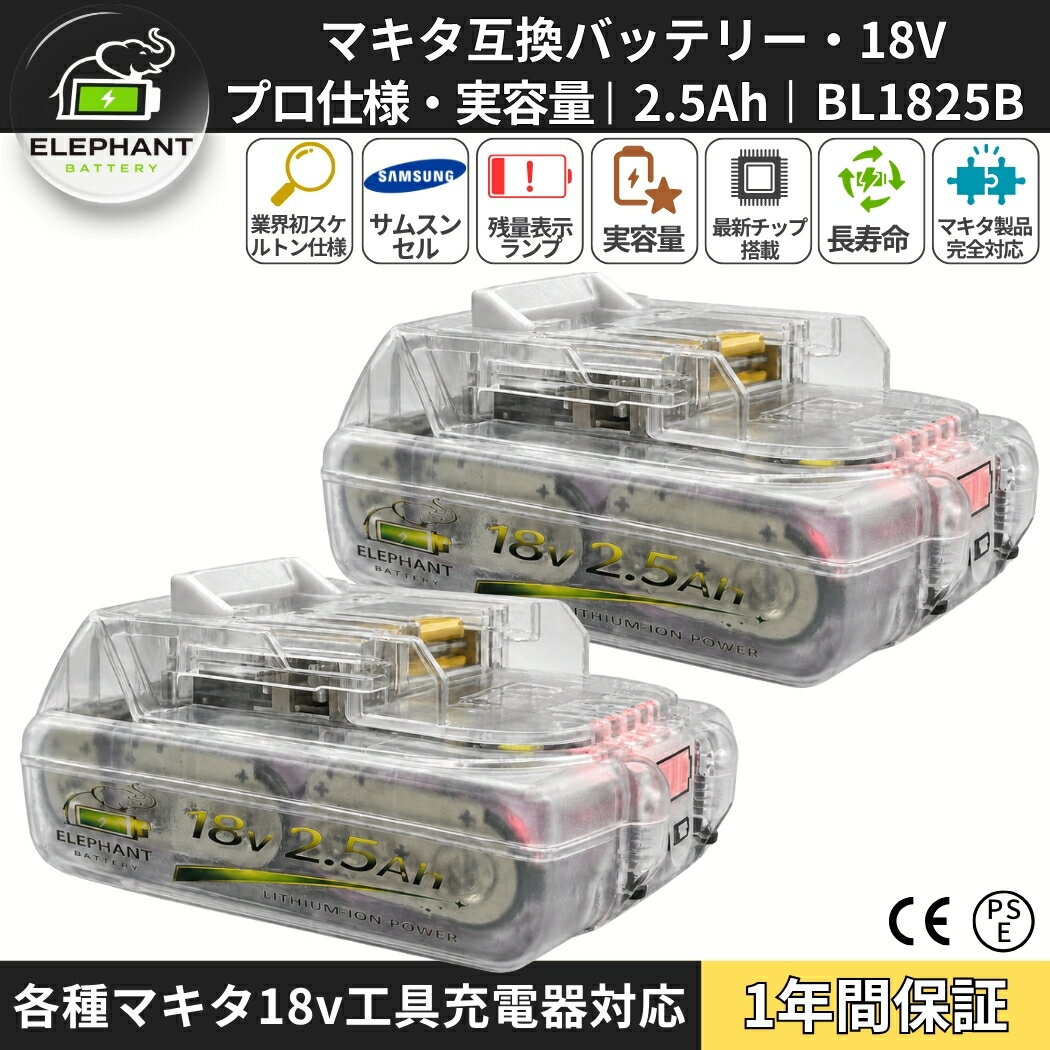 BL1825B 2個セット マキタ対応 互換バッテリー 18V 2.5Ah 2500mAh DC18RF・DC18RC...