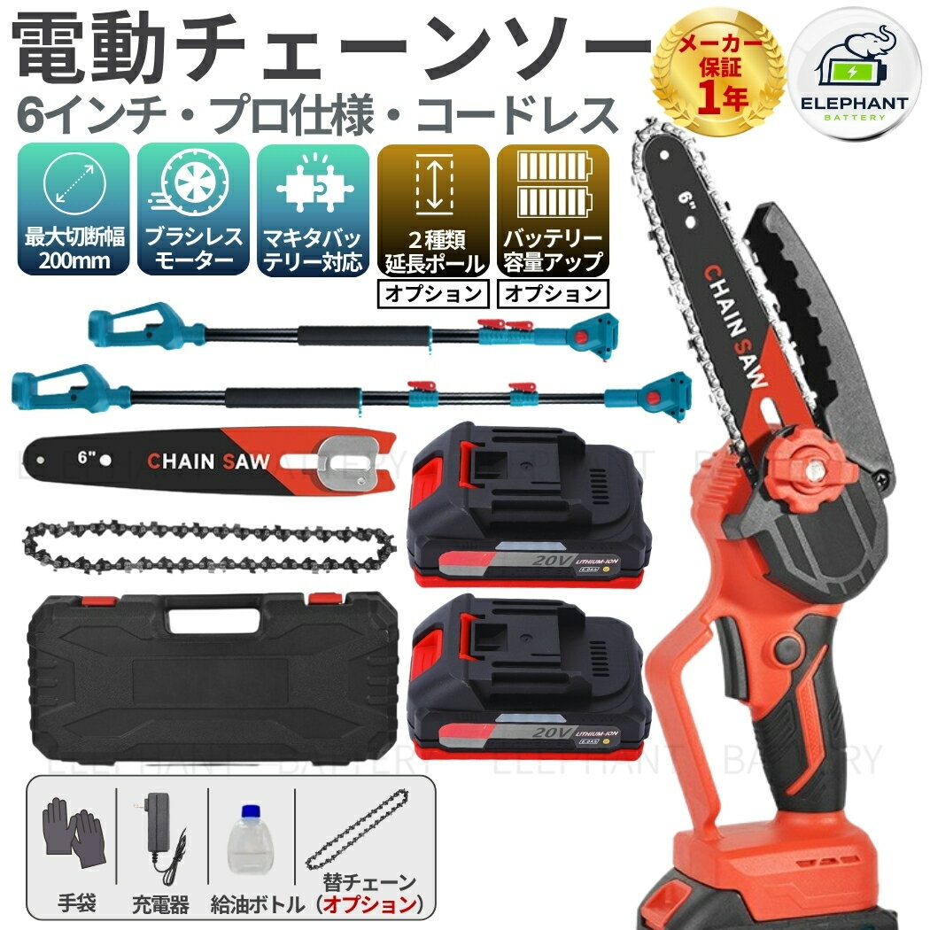 充電式チェーンソー 6インチ コードレス ハンディチェーンソー ブラシレスモーター マキタ 18Vバッテリー互換 自動給油 軽量2.2kg 片手操作 枝切り 家庭用 庭木剪定 玉切り アウトドア 高枝切り 伸縮ポール付属
