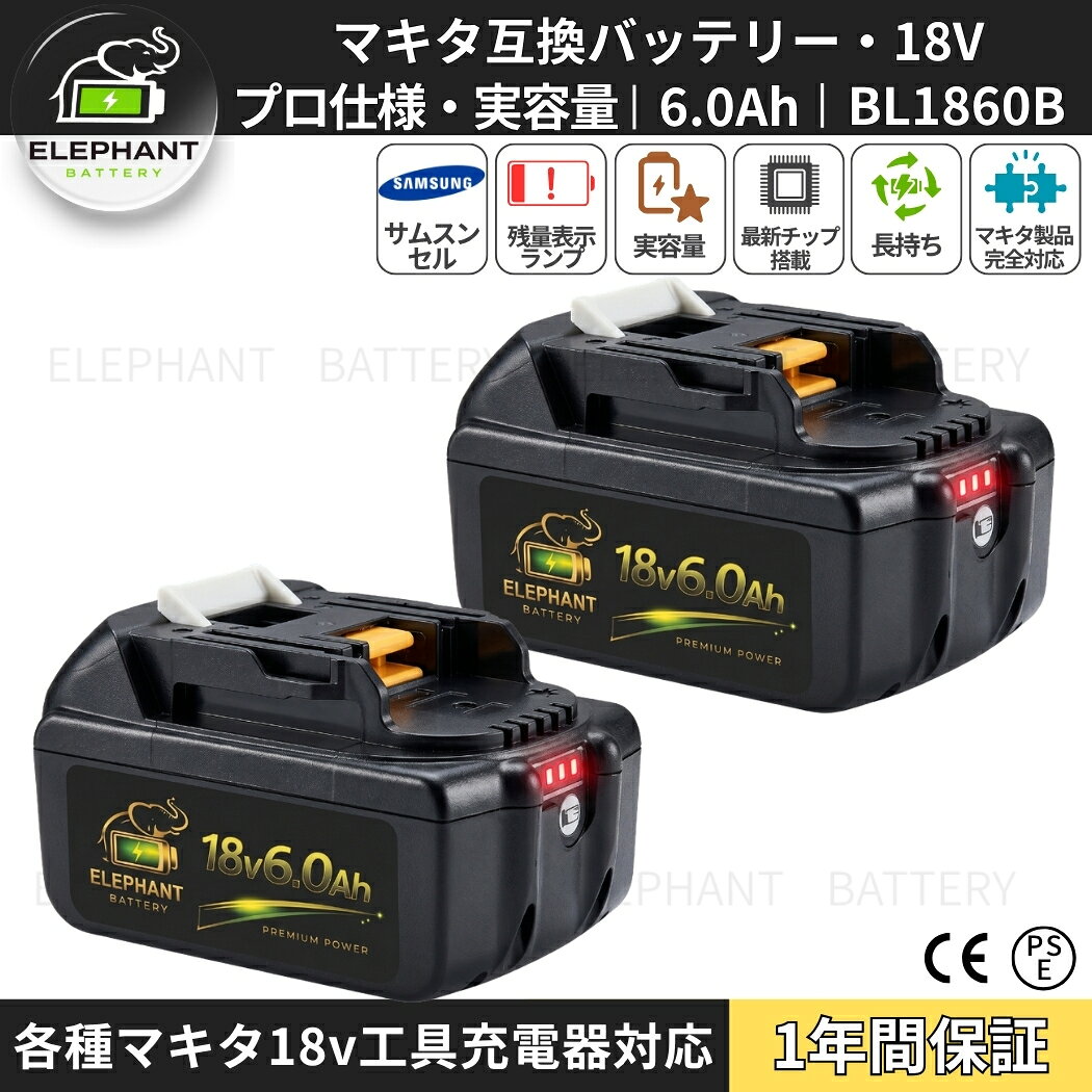 【サムスン製セル搭載】マキタ 18V 互換バッテリー 2個セット BL1860B BL1850B BL1...