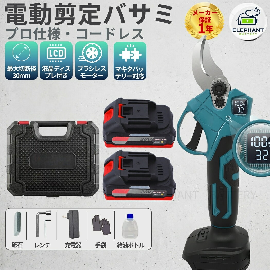 充電式剪定ばさみ マキタ18V互換 コードレス 電動ハサミ 延長ポール対応 高所剪定可能 園芸用具 軽量 安全 PSE認証 （切断径30mm / BL1830/50/50B対応）
