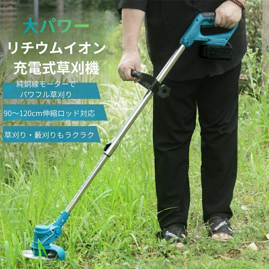 草刈り機 充電式 家庭用 コードレス マキタ18Vバッテリー対応 軽量 伸縮式 電動刈...