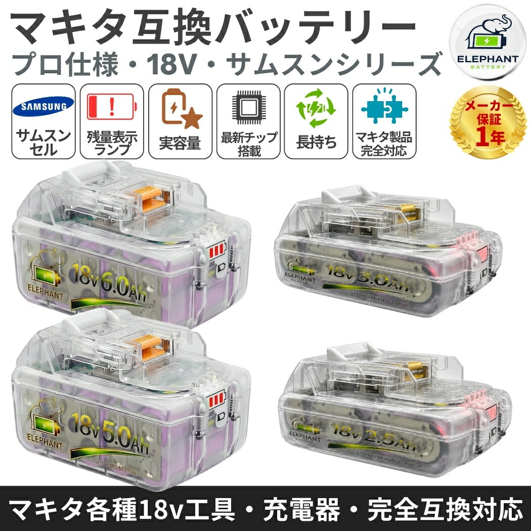 届出事業所名株式会社GETICPSマークの種類PSE商品名マキタ互換バッテリー 18v&nbsp;スペック電圧：18V互換対応バッテリー型番マキタ 18v スライド式リチウムイオンバッテリに対応BL1830 BL1840 BL1850 BL1860 BL1830B BL1840B BL1850B BL1860BBL1815Gなどライトバッテリーや旧型のバッテリーは対応しておりません。互換対応充電器型番マキタ純正充電器DC18RADC18RCDC18RFDC18RDDC18SDなど他メーカーの互換充電器から充電できない場合はありますが、メーカーによって製造された充電器は異なるので、数回試してみてください互換対応機種工具インパクトドライバー、電動ドリル、振動ドリル、丸ノコ、ディスクグラインダー、レシプロソー、ジグソー、ブロワ、草刈り機、クリーナー（掃除機）、LEDライトなどのマキタ18Vシリーズ対応電動工具に適用。【主な対応機種（対応機種一例）】記載のない機種でも、マキタ18Vバッテリー対応製品であれば使用可能な場合があります。MUR シリーズ MUR181DRF MUR181DZ MUR191LDZ MUH305DRF MUH365DRFMUS シリーズ MUS104DSH MUS104DZ MUS154DSH MUS154DZPB シリーズ PB108D PB108DRFX PB108DZ PB180DRFXPT シリーズ PT351D PT351DRF PT351DZKTP シリーズ TP140DRFX TP141DRFX TP141DZTW シリーズ TW251D TW251DRFX TW450DRFXUB シリーズ UB182D UB182DRF UB182DZ UB183DVR シリーズ VR350D VR350DRFX VR350DZ VR450D VR450DRFX VR450DZHS シリーズ HS630DRFX HS630DRFXW HS630DZ HS630DZWTD シリーズ TD140D TD144D TD144DRFX TD144DZ TD146DRFXTD145DRFXB TD145DRFXL TD145DRFXP TD145DRFXW TD146DRFPTD146DRFXB TD146DRFXL TD146DRFXW TD146DZ TD147DRFX TD147DZTD251DRFX TD251DZ TD171Dなど特徴1.高品質Samsungセルを採用し、安定した出力と優れた耐久性を実現。インパクトドライバーや丸ノコ、草刈り機などの高負荷作業にもパワフルに対応します。。2.大容量6.0Ah設計により、充電回数を減らし作業効率を向上。長時間の連続作業でも安定したパフォーマンスを発揮します。3.スタイリッシュな透明スケルトンデザインを採用。内部構造が見えることで品質への信頼感を高め、従来品とは異なる高級感を演出します。4.互換品により、純正バッテリーより価格は安くて、容量もあまり力強く、寿命特性、充電時間、純正品と同レベルで、コスパ良い商品です。5.安心．安全．高品質セル搭載で、内部セルを守る保護回路を搭載しているため、バッテリーが良好に動作します。過電流、過充電、過放電防止の保護回路も内蔵しているので、ご安心でご使用頂けます。6.ワンタッチでバッテリー残量を確認可能。作業中の突然の電池切れを防ぎ、効率的な作業をサポートします。保証アフターサポート1.通常保証1年間。2.ご購入日から1年間、製品に不具合が生じた場合、代替品で交換させて頂きます。3.在庫状況により交換品がないなど返金対応になる場合がございます。4.水没破損加工分解の形跡外観に大きな損傷過酷な使用状態と思われるものは、保証対象外となります。注意不具合が発生した場合、ご返送前に、返送品の状態などを確認させて頂く必要があります。ご購入から3ヶ月以上の場合は、保証期間内でも、交換送料はお客様負担となります。以下の範囲は当社の品質保証範囲外。水浸し、無断分解、重大な傷によるパッケージの破裂。以上の状況が発生した場合、有償での修理を承っておりますので、お気軽にご連絡ください。