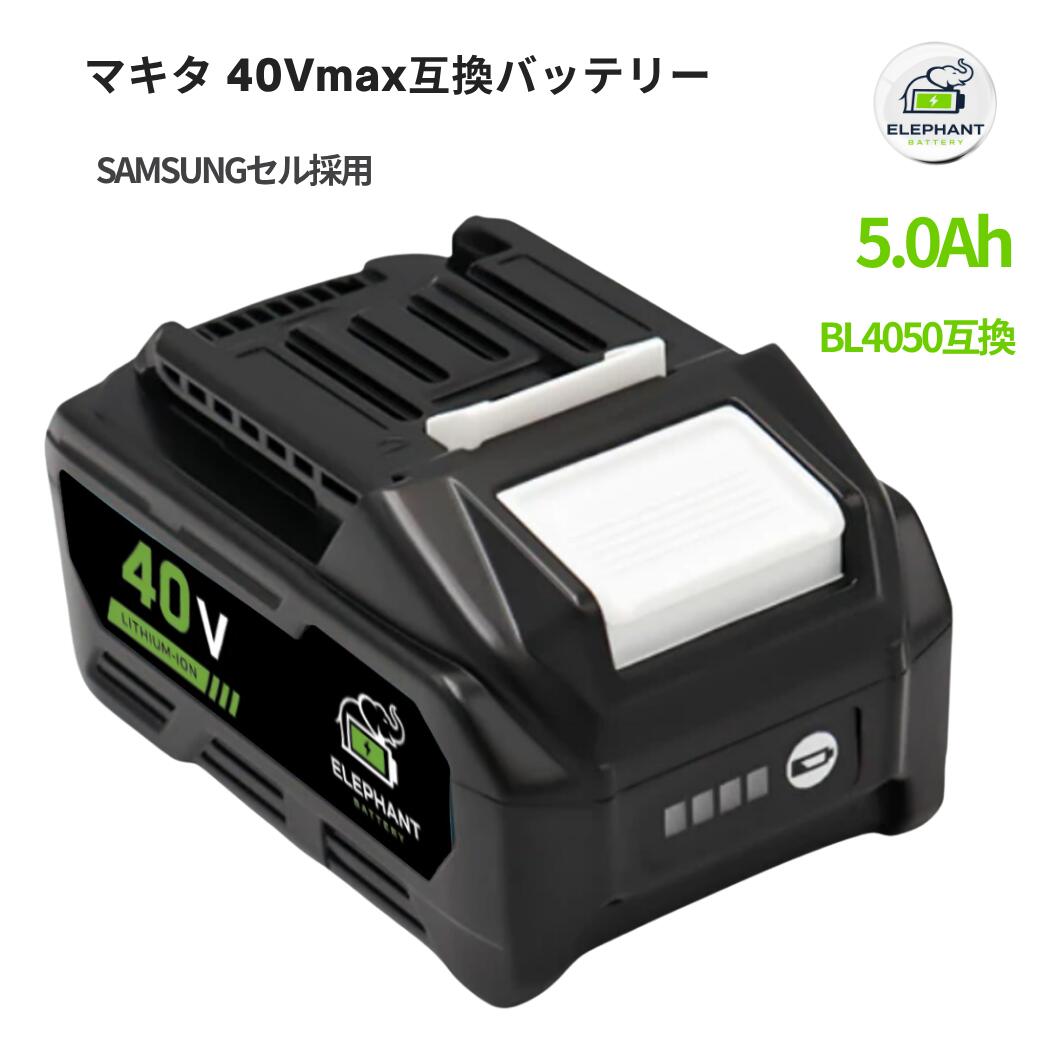 マキタ バッテリー 40Vmax BL4050F 互換 BL4050 Makita 40V 5000mAh サムスンセル搭載 リチウムイオンバッテリー 電動工具 掃除機 ブロワー 対応 PSE認証