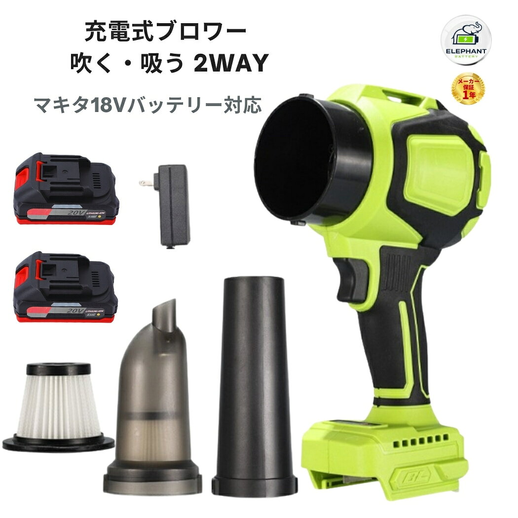 届出事業所名株式会社GETICPSマークの種類PSE商品名充電式ブロワー 吹吸両用 2WAY 1個バッテリー&nbsp; &nbsp;3000mAh充電器&nbsp;&nbsp;電動ブロワー充電式エアダスター/コードレスブロワー/電動ブロワー/強力ブロワー /エアダスター/吹吸両用ブロワー電動ブロワー特徴吹吸両用2WAY仕様吹き飛ばしと吸塵の1台2役18V対応コードレス電源コード不要で、場所を選ばず使えるマキタ18Vバッテリー互換対応するマキタ18Vバッテリーを使用可能パワフルな風量落ち葉木くずホコリゴミなどを効率よく吹き飛ばし吸塵機能付き吹き飛ばすだけでなく、細かなゴミの吸い取りにも対応軽量ハンディタイプ片手で扱いやすく、屋内外の清掃に便利幅広い用途庭ベランダ玄関の落ち葉や砂ぼこりの清掃にDIY木工作業後の木くずや切り粉の吹き飛ばしに洗車後の車体や自転車に付着した水滴の吹き飛ばしに車内やシート、隙間にたまったホコリやゴミの清掃に電動工具や作業台に付着したホコリ木くずの除去にキーボードPC家電など、細かなホコリの清掃に吹き飛ばしだけでなく、吸塵にも対応。屋内外のさまざまな清掃メンテナンスシーンで活躍します。バッテリー特徴3000mAh大容量十分な容量を確保し、日常の掃除や洗車、屋外作業など幅広いシーンで活躍。軽量設計バッテリーの重量を抑えることで、本体を軽く、持ちやすく設計。保証アフターサポート1.通常保証1年間。2.ご購入日から1年間、製品に不具合が生じた場合、代替品で交換させて頂きます。3.在庫状況により交換品がないなど返金対応になる場合がございます。4.水没破損加工分解の形跡外観に大きな損傷過酷な使用状態と思われるものは、保証対象外となります。注意不具合が発生した場合、ご返送前に、返送品の状態などを確認させて頂く必要があります。ご購入から3ヶ月以上の場合は、保証期間内でも、交換送料はお客様負担となります。以下の範囲は当社の品質保証範囲外。水浸し、無断分解、重大な傷によるパッケージの破裂。以上の状況が発生した場合、有償での修理を承っておりますので、お気軽にご連絡ください。ブロワー ブロワ 電動ブロワー 充電式ブロワー コードレスブロワー ハンディブロワー 小型ブロワー 吹吸両用ブロワー 2WAYブロワー エアダスター 電動エアダスター 充電式エアダスター コードレスエアダスター マキタ互換 マキタ互換ブロワー マキタ18Vブロワー 18Vブロワー 18Vコードレスブロワー 18V充電式ブロワー マキタ対応ブロワー 落ち葉ブロワー 落ち葉掃除 庭掃除 庭清掃 ベランダ清掃 玄関清掃 屋外清掃 ガレージ清掃 園芸ブロワー ガーデニングブロワー 芝生ブロワー 刈り草ブロワー 木くずブロワー 木くず清掃 木くず吹き飛ばし 木工ブロワー DIYブロワー 切り粉ブロワー 工具清掃 電動工具清掃 電動工具ホコリ取り 洗車ブロワー 洗車エアダスター 洗車水滴飛ばし 水滴吹き飛ばし 車内清掃ブロワー カーケアブロワー ホコリブロワー ホコリ取りブロワー ゴミ吹き飛ばし 吸塵ブロワー 集塵ブロワー 吸引ブロワー コードレス 充電式 ハンディ 小型 軽量 コンパクト パワフル 強力 大風量 高風速 2WAY 吹き飛ばし 吸塵 集塵 多用途