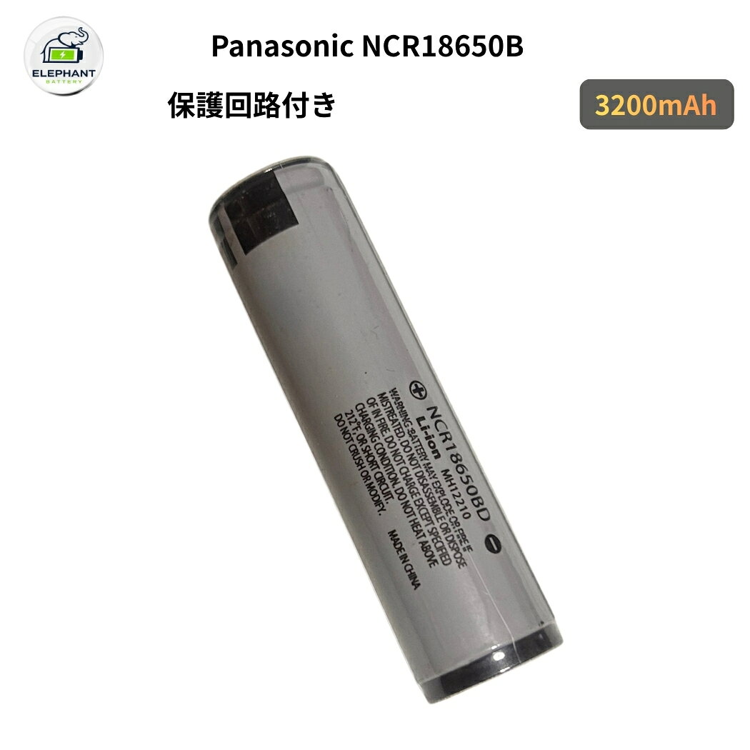 パナソニック NCR18650B 18650 リチウムイオン電池 3200mAh 18650充電池 保護回路付き PSE 懐中電灯 ヘッドライト 交換用バッテリー 1本/2本セット