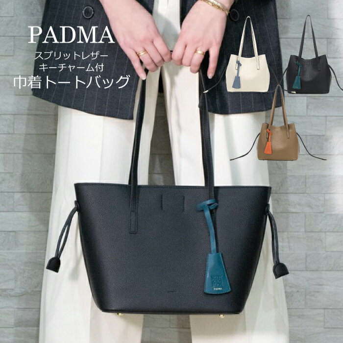 Rakuten - 【 SALE 】 トートバッグ トート レディース 2way 普段使い ブランド 通勤 通学 20代 30代 40代 レザー 大人 かわいい キーチャーム付 巾着 PADMA パドマ 巾着バッグ