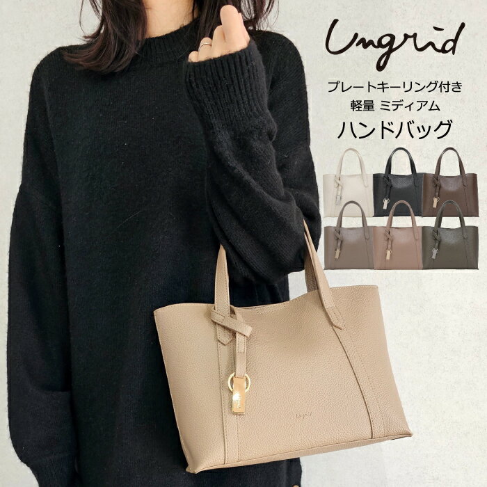 【 マラソン SALE 】 Ungrid アングリッド ハンドバッグ レディース 普段使い ブランド 通勤 通学 20代 30代 40代 大人 かわいい シンプル プレゼント ギフト 女性 プレート キーリング 付き 軽量 シュリンク ミディアム