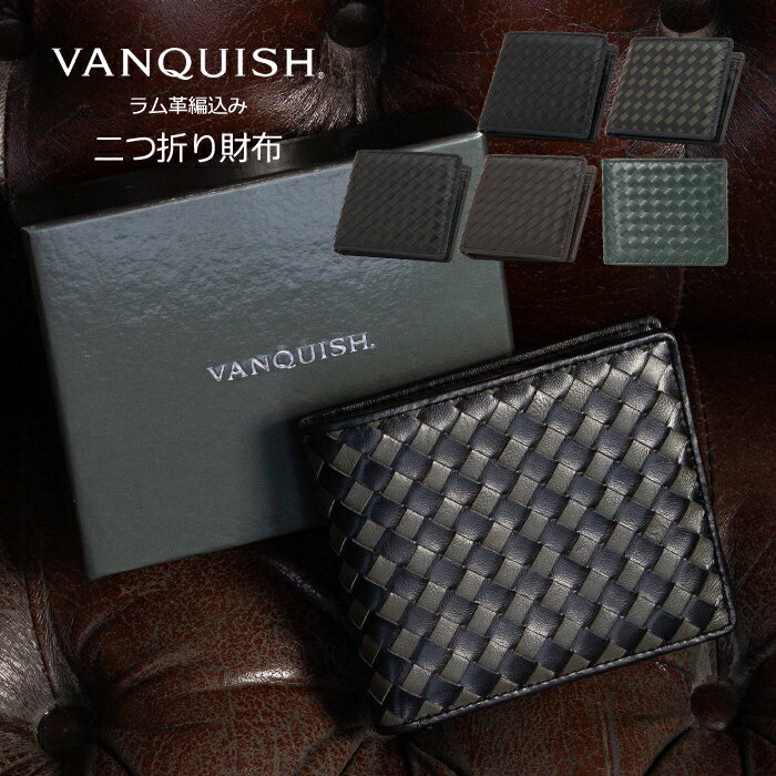 【54％OFF】VANQUISH ヴァンキッシュ 二つ折り財布 財布 二つ折り メンズ ウォレット ブランド 羊革 ラム革 ラム レザー 編込み 20代 30代 40代 大人 かっこいい おしゃれ シンプル プレゼント ギフト 男性