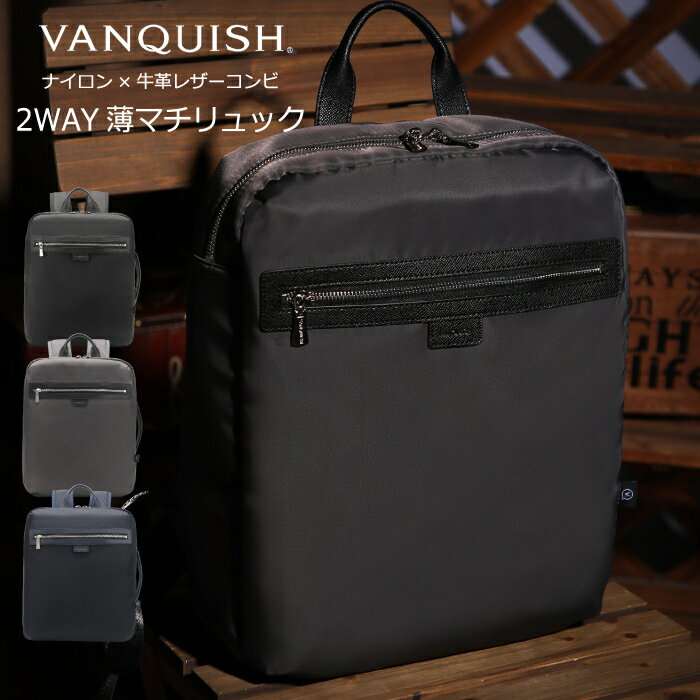 VANQUISH ヴァンキッシュ リュック メンズ ナイロン 牛革 ブランド 2WAY 多機能 大容量 軽量 薄マチ 20代 30代 40代 大人 かっこいい おしゃれ シンプル プレゼント ギフト 男性 レザーコンビ ビジネスブリーフ