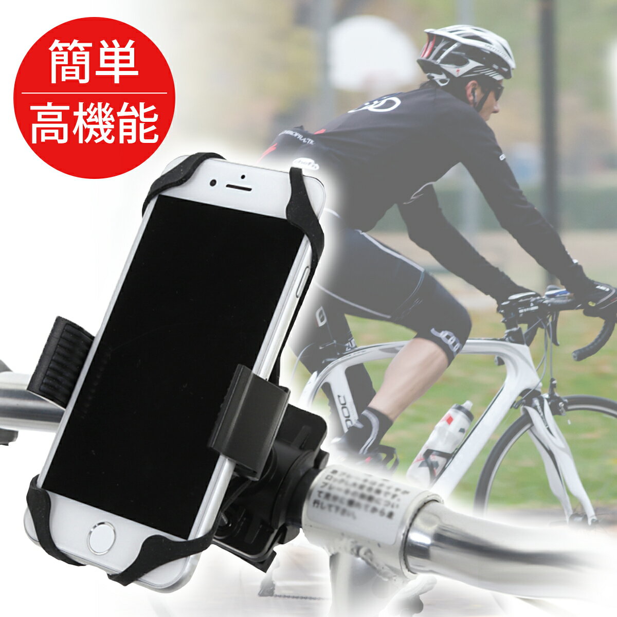 自転車 スマホ ホルダー 自転車用 スマートフォン スマホホルダー 安全 高品質 携帯ホルダー ロードバイク ママチャリ マウンテンバイク iphone Xperia iphone7 android 脱落防止 マウントホルダー ハンドル あす楽 送料無料 ナビ サイクリング