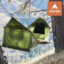 【日本唯一の正規代理店】 ヘブンテント Haven Tent