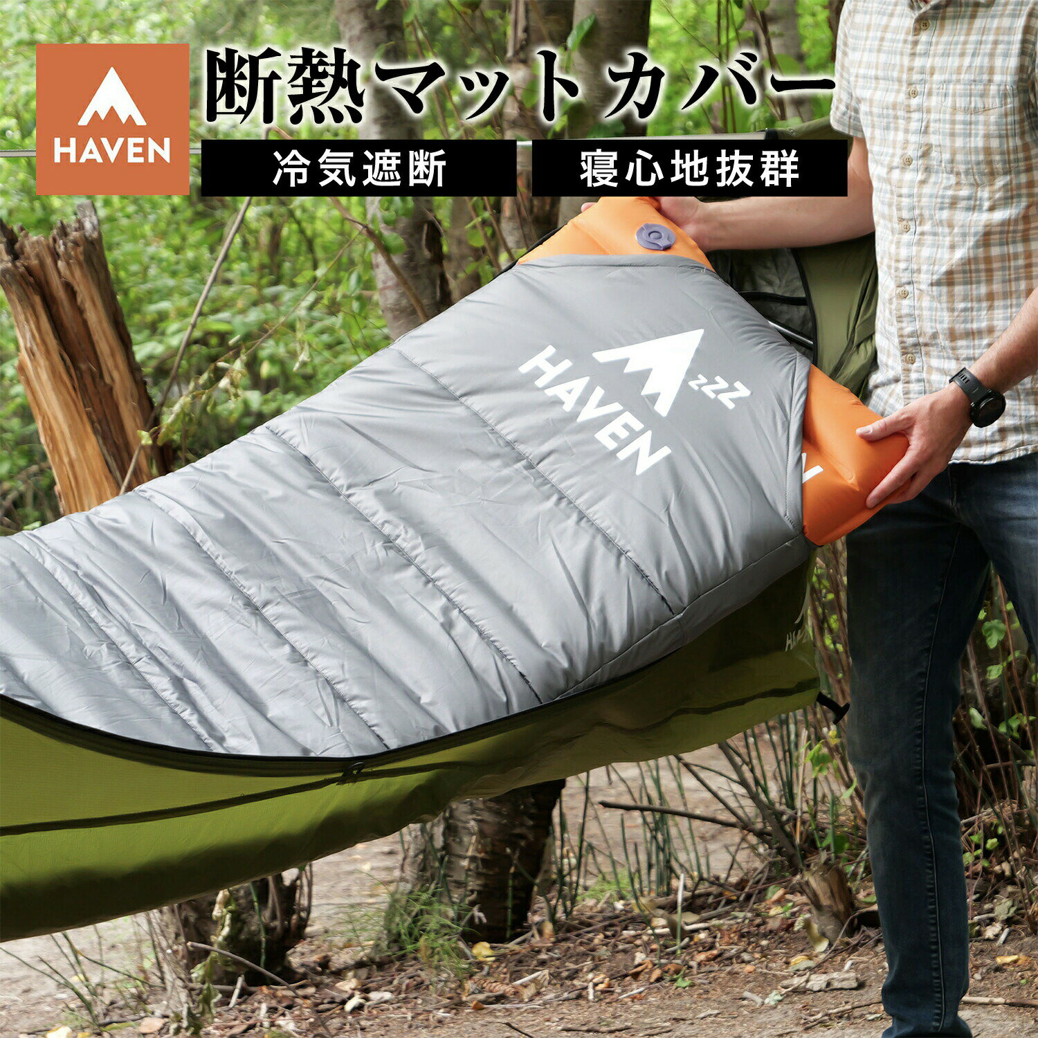  ヘブンテント 断熱マットカバー スタンダード XL エアマット 断熱 Haven Tent キャンプ 屋外 ハンモックテント ソロキャンプ 冬キャンプ テント アウトドア キャンプ用品 ハンモック テント haventents 耐久性 マット 保護