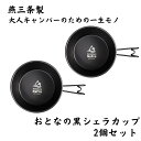 【2個セット】 鎌倉NaFro ナフロ 「おとなの 黒 シェラカップ 」 日本製 燕三条 深型 600ml 直火 蓋 フタ ザル シエラカップ 大 ブラック ステンレス ロッキーカップ キャンプ クッカー セット