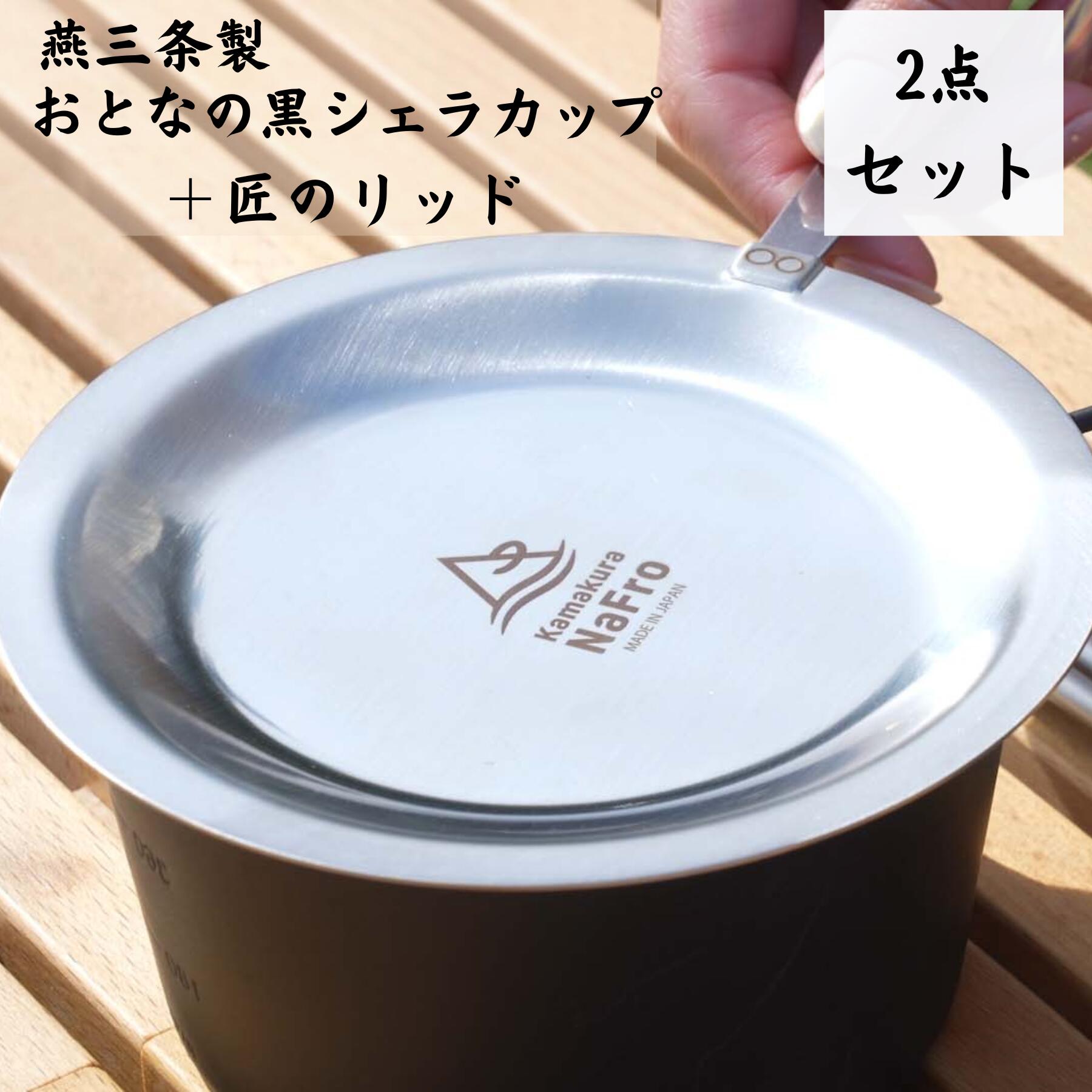 【2点セット】鎌倉NaFro ナフロ「おとなの 黒 シェラカップ 」「匠のリッド」日本製 シェラカップ 燕三条 リッド 深型 600ml 直火 蓋 フタ ザル ...