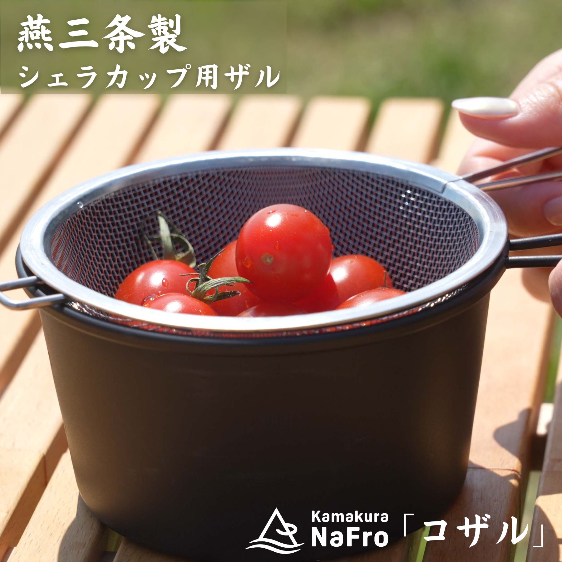 鎌倉NaFro ナフロ コザル シェラカップ ザル シェラザル 18-8 ステンレス 日本製 燕三条 シエラカップ 麺 水切り 野菜 キャンプ クッカー アウトドア 料理