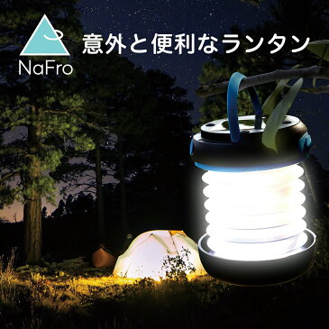 NaFro ナフロ 「意外と便利なランタン」 LEDランタン 充電式 ソーラー キャンプ スマホ充電 led LED ランタン ランプ ledライト トーチ 折りたたみ アウトドア 懐中電灯 屋外 防災 USB充電式 太陽光 発電 モバイルバッテリー