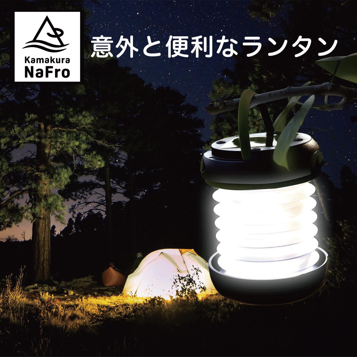 鎌倉 NaFro ナフロ 「意外と便利なランタン」 LEDラ