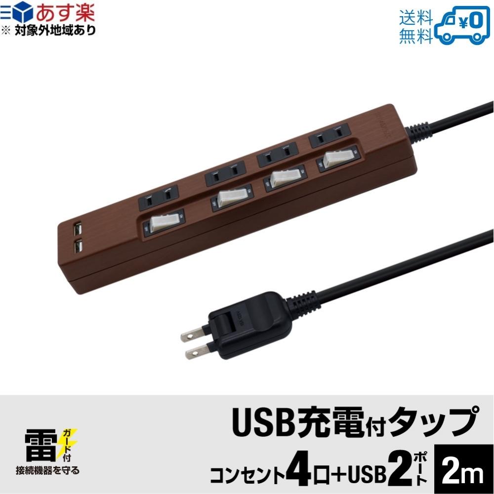 【あす楽対応・送料無料】STYLED 木目調 USB充電付電源タップ コンセント×4口 USB×2ポート合計2.4A 電源コード2m 18ヵ月保証 雷ガード シャッター付コンセント スイングプラグ OAタップ 延長コード ダークブラウン オーク調 STP4UA2DB-2のサムネイル