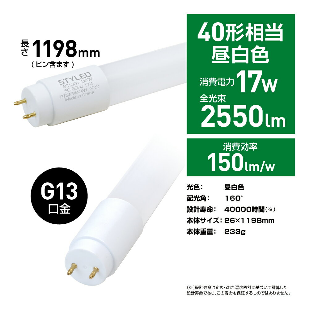 ＜4本セット・1本あたり1880円＞【40W形・昼白色・2550ルーメン・G13口金】LED蛍光灯 直管形LEDランプ 台所 オフィス 流し 看板 事務所 120cm 照明器具 グロー式工事不要 STYLED