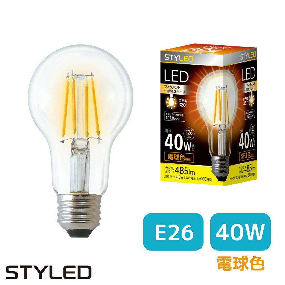 STYLED(スタイルド) LED電球 E26口金 40W相当・485ルーメン・全方向タイプ・電球色 フィラメント クリア電球 一般電球形 シャンデリア レトロ HDAC40L1