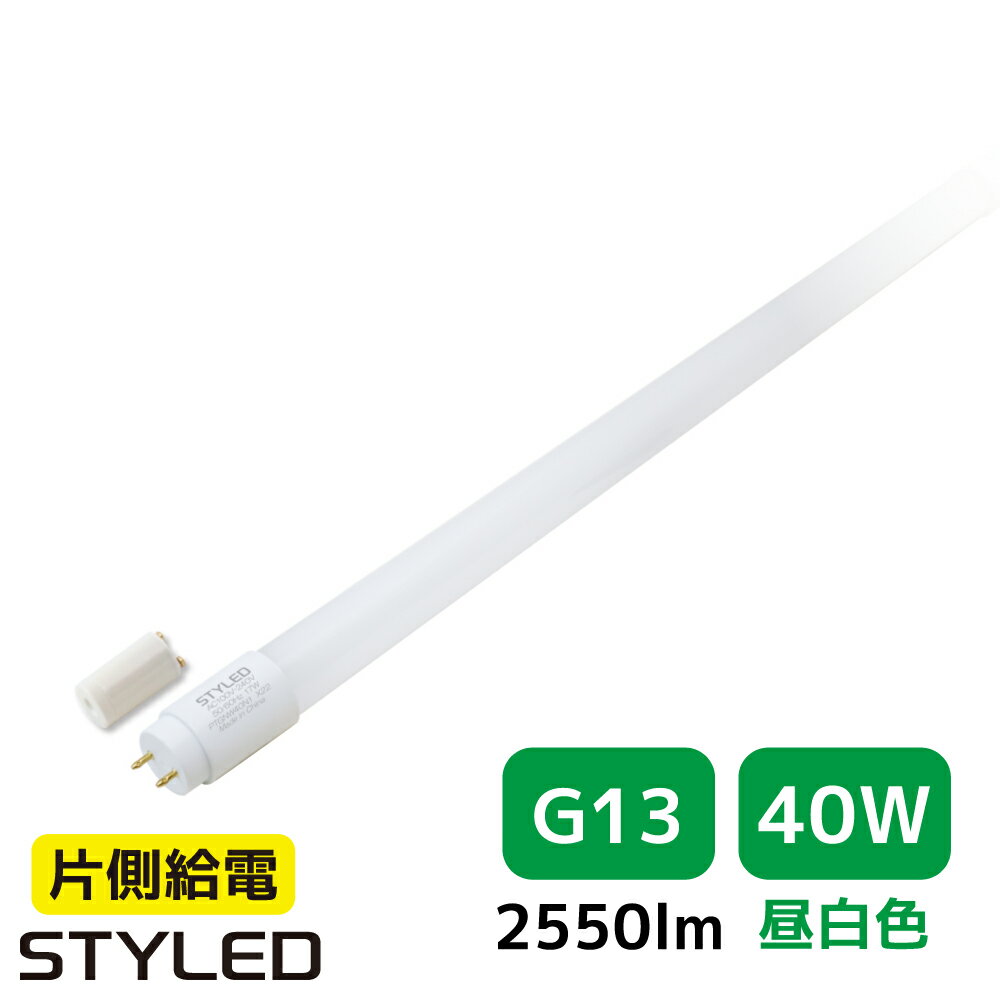 【40W形・昼白色・2550ルーメン・G13口金】LED蛍光灯 直管形LEDランプ 台所 オフィス 流し 看板 事務所 120cm 照明器具 グロー式工事不要 STYLED