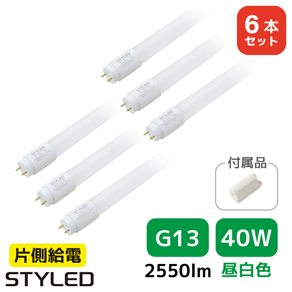 ＜6本セット・1本あたり1780円＞【40W形・昼白色・2550ルーメン・G13口金】LED蛍光灯 直管形LEDランプ 台所 オフィス 流し 看板 事務所 120cm 照明器具 グロー式工事不要 STYLED