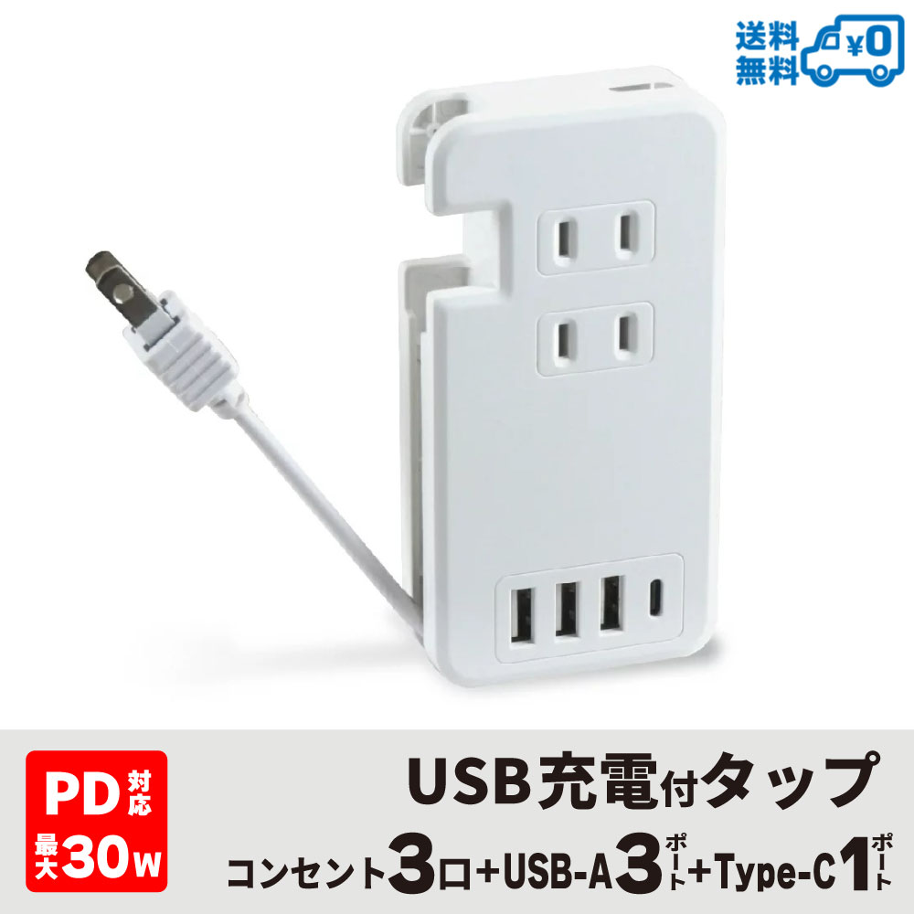 【メール便送料無料】STYLED PD最大30W USBモバイル電源タップ コンセント×3口 USB-A×3ポート＋Type-C×1ポート Type-C充電ポート付 急速充電 スマホ タブレット コンセントタップ OAタップ USBタップ 延長コード ホワイト 充電器 HMCP3U4-C30W