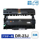 【DR-23J】互換ドラムユニット Brother ブラザー用 DCP-L2520D/DCP-L2540DW/FAX-L2700DN/HL-L2320D/HL-L2360DN/HL-L2365DW/MFC-L2720DN/MFC-L2740DW/HL-L2300