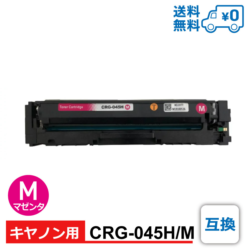 【送料無料・CRG-045H/M・互換】Canon（