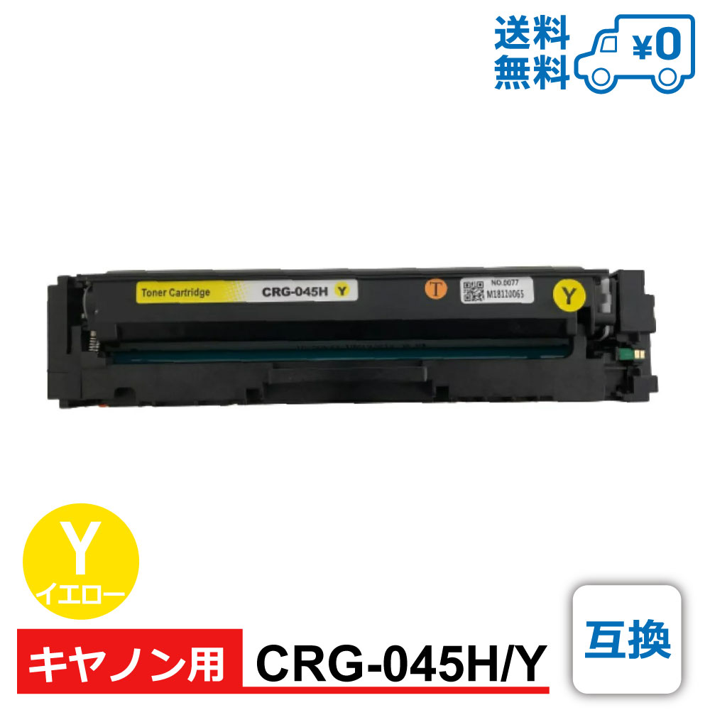 【送料無料・CRG-045H/Y・互換】Canon（